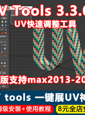 UV Tools 3.3.05汉化版3dmax插件UV快速调整展UV工具max2013~2026