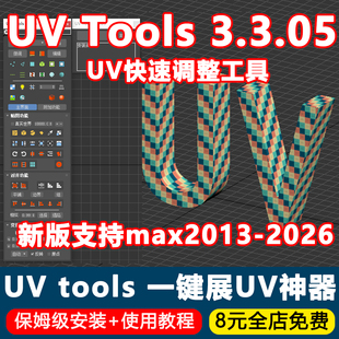 UV Tools 3.3.05汉化版3dmax插件UV快速调整展UV工具max2013~2026