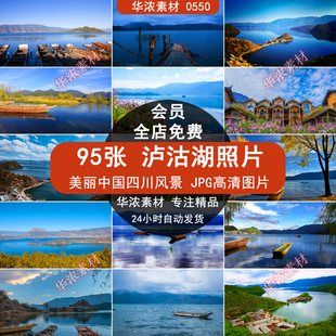 泸沽湖旅游风景照片摄影JPG高清图片杂志画册海报美工设计PS素材