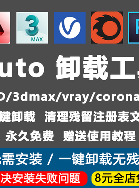完全卸载工具3Dmax/CAD/corona/vray/解决安装失败清理残留注册表