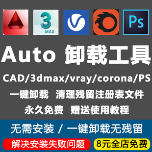 完全卸载工具3Dmax/CAD/corona/vray/解决安装失败清理残留注册表