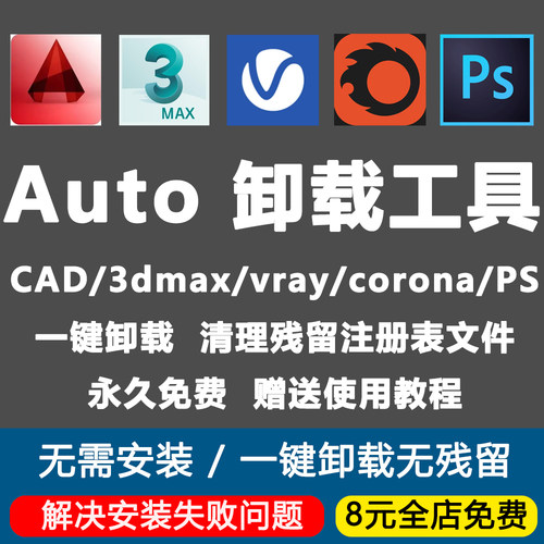 完全卸载工具3Dmax/CAD/corona/vray/解决安装失败清理残留注册表
