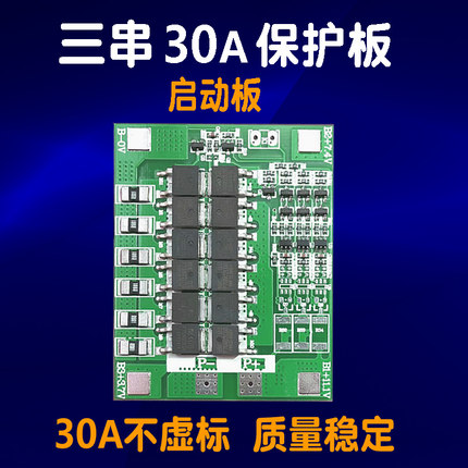 3串保护板可启动电动工具摩托车大率电钻18650聚合物动力型电池组