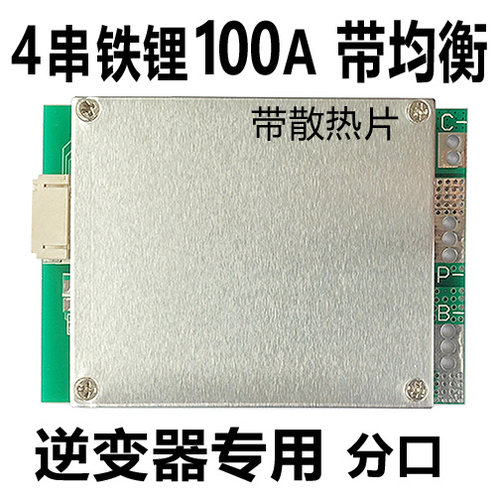 12V4串磷酸铁锂大电流电池保护板100A安带均衡充电逆变器用 32650