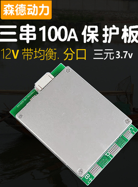 3三串12V锂电池保护板100A安大电流-带均衡充-分口大功率MOS管DIY