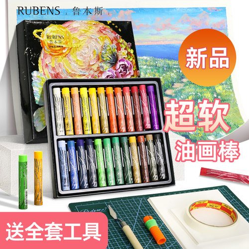鲁本斯嗨涂图超软油画棒