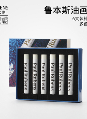 鲁本斯油画棒单支钛白色补充装软性重油彩油画棒单色补充中国红煤黑色6支装