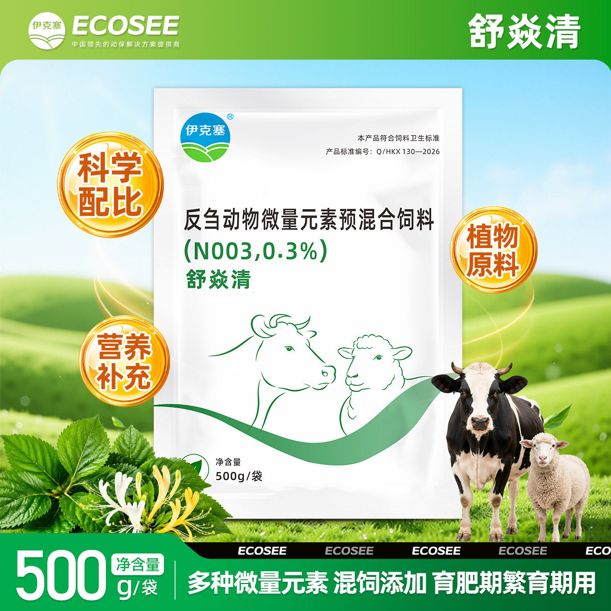 舒炎清反刍动物微量元素预混合料