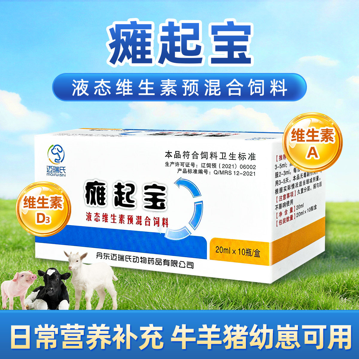 瘫起宝维生素AD预混料幼畜用