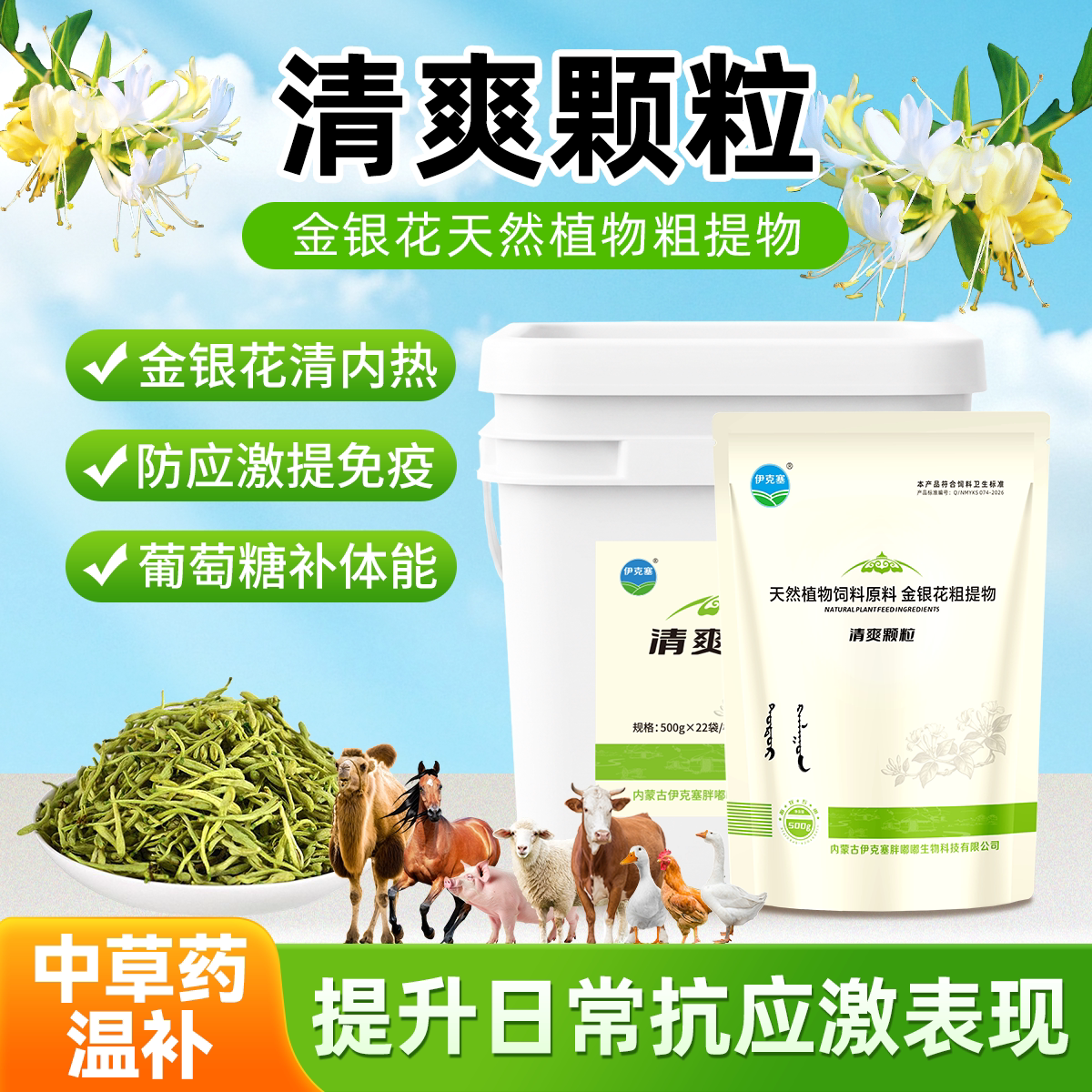 清爽颗粒猪牛羊鸡鸭鹅清热降火