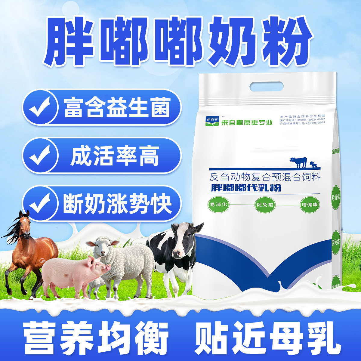伊克塞幼崽奶粉增强抵抗力牛羊马猪通用益生菌配方营养均衡好吸收