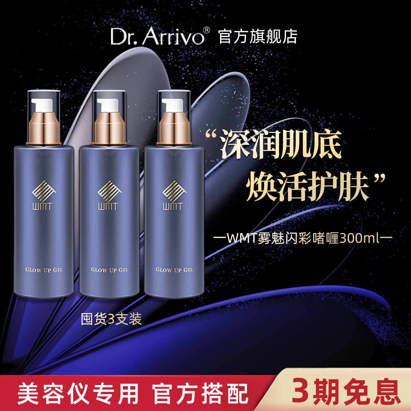 DrArrivo宙斯三代美容仪官配啫喱