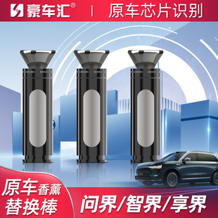 专用问界M9享界S9智界R7S7车载香薰棒替换芯原厂香氛系统补充块瓶