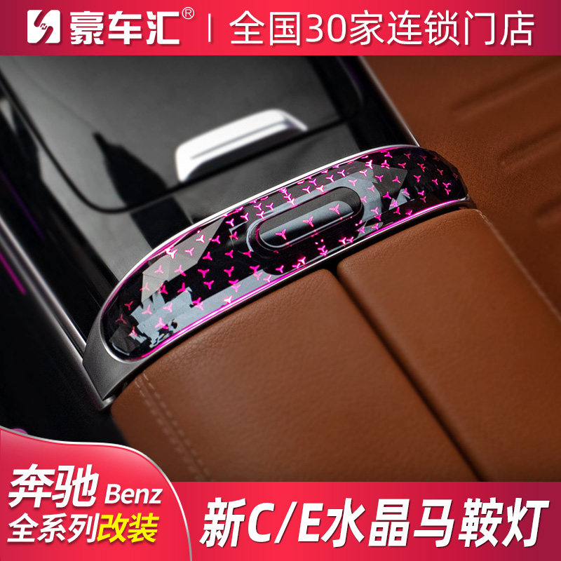 专用于奔驰C级C260L/GLC/E级E300L水晶马鞍灯发光盖板氛围灯改装
