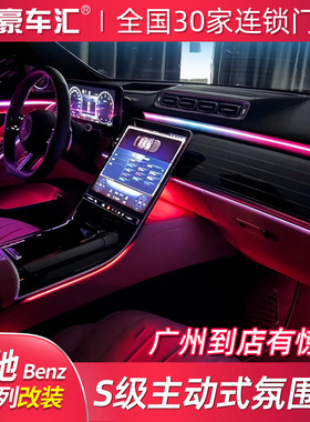 奔驰S级S400/S450L/W223迈巴赫S480主动式氛围灯原厂旋转高音改装