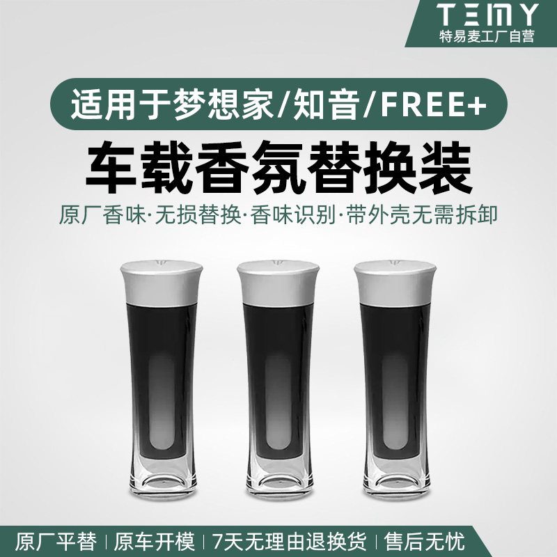 26款专用岚图梦想家追光知音FREE香氛替换芯瓶原厂系统车载香薰棒