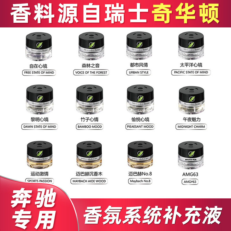 专用奔驰S/E迈巴赫GLS原厂香水香氛补充液沉香木自在心境车载香薰