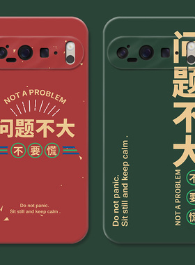 问题不大适用谷歌Pixel10手机壳9pro/8/7/6A个性创意女款XL趣味文字简约软