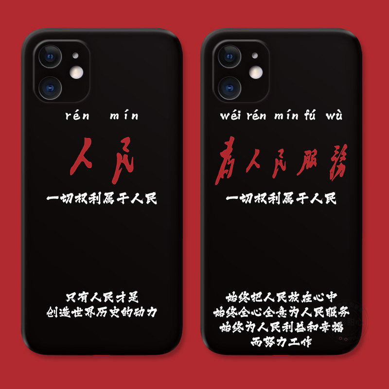 为人民服务适用iPhone13苹果12手机壳11创意14情侣17Air/16/15promax个性plus简约mini女款耐脏防摔迷你软