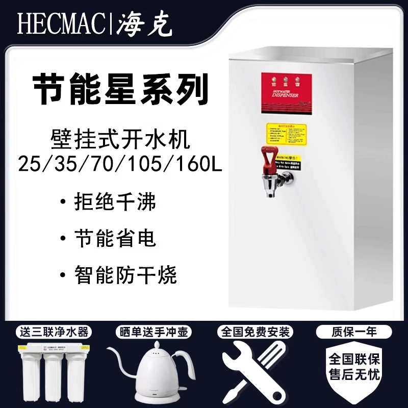 海克开水机HECMAC挂壁商用热水器25/35/70/160L奶茶店酒吧饮水机