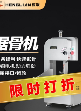 恒联锯骨机JG300TAS商用台式冻肉排骨猪蹄快速切割不锈钢JG210A