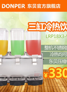 东贝冷饮机 LRP18x3-W喷淋式三缸冷热饮料机果汁机大容量品牌联保