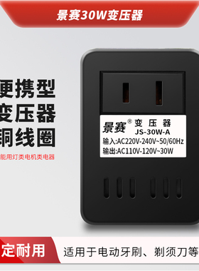 景赛 30w变压器220v转110v电源电压转换器220V转100V家用日本美国110V转220V转换插头海淘电动牙刷吸奶器通用