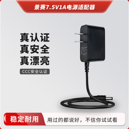景赛7.5V1A电源适配器