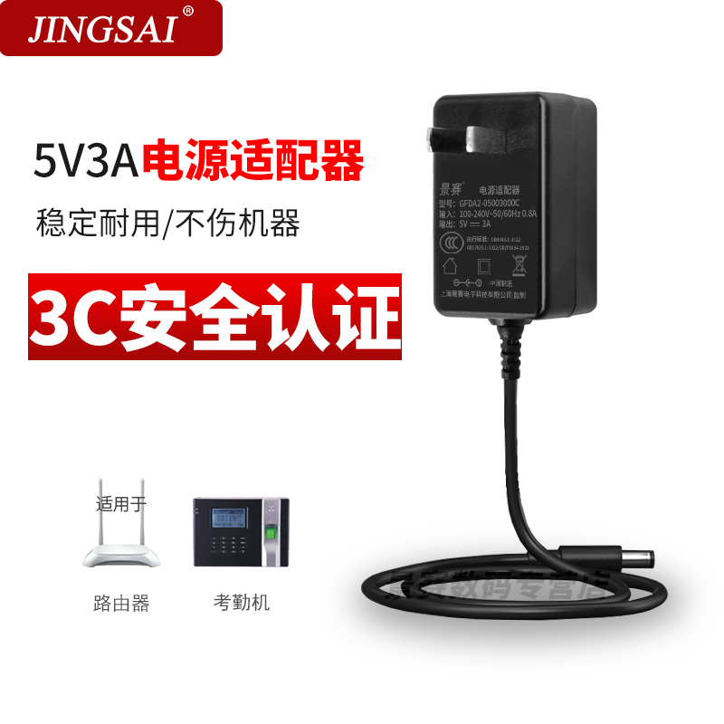 景赛5V3A直流开关电源适配器