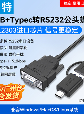 帝特Typec USB转232串口线二合一公头pl2303免驱win10串口通用通讯模块免驱动USB转rs232串口数据线IOT5066A
