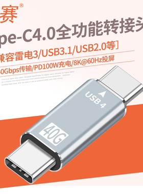 景赛typec转接头公对公数据PD快充ctoc双头USB4.0充电器公转母适用于手机笔记本USB3.1gen2雷电3快充接口