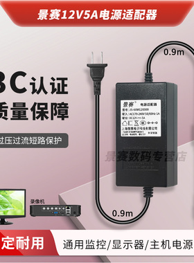 景赛12V5A电源适配器通用TCL海信创维液晶电视机显示器海康威视DVR硬盘录像机四针充电器12伏4.5A电源线