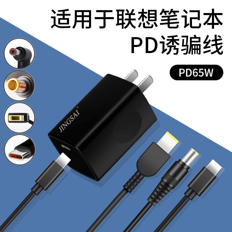 适用于联想笔记本充电器PD诱骗线65W氮化镓充电线通用方口昭阳E360G460天逸Y510旭日C460A小新20v3.25a系列