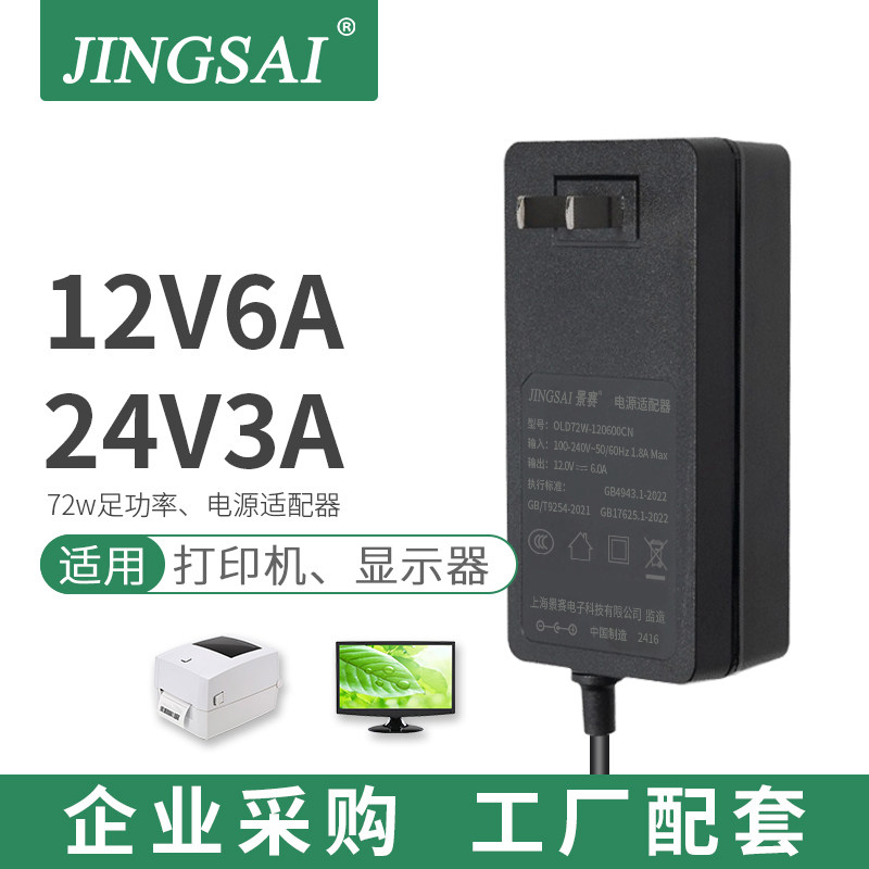 景赛12V6A电源适配器24V3A通用条码打印机显示器柜台LED灯饮水机净水器水泵鱼缸过滤桶音箱监控直流稳压电源