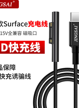 景赛诱骗线适用于微软surface充电线pd快充C转pro3电源15V电脑4平板book便携44W笔记本Pro6诱骗线12V充电器go