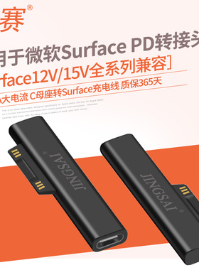 景赛适用于微软Surface充电线PD快充C母转Pro7654电源15V线go2电脑book3平板laptop笔记本Connect接口充电器