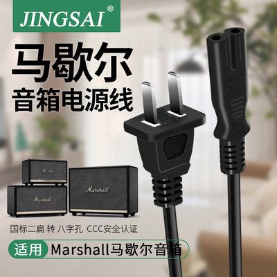 适用马歇尔音箱电源线III2代3代