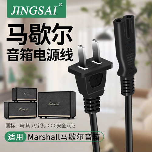 适用马歇尔音箱电源线III2代3代