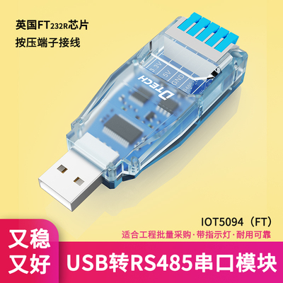 帝特USB转RS485串口模块