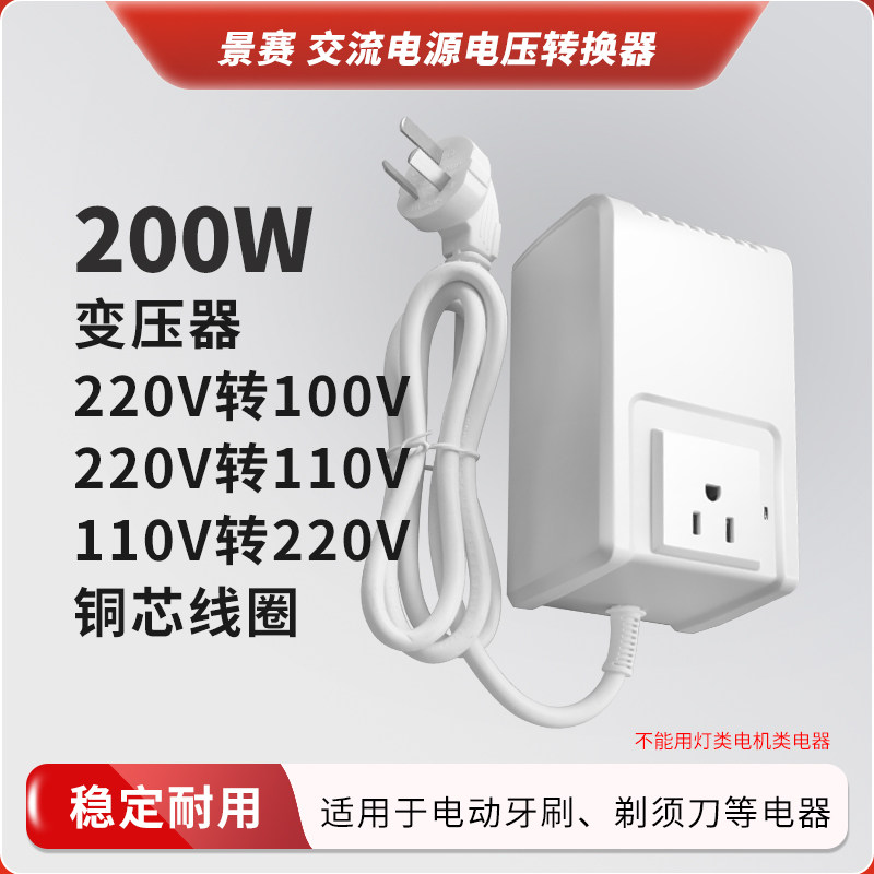 景赛200W白色变压器220v转110v交流电源电压转换器110V转220V日本100V通用冲牙器净化器收音机CD机家用电器