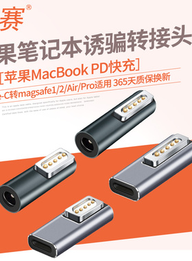 景赛tpc转magsafe2适用于苹果笔记本电脑充电线1快充macbook诱骗线PD转换头T/L电源线air磁吸mac数据pro