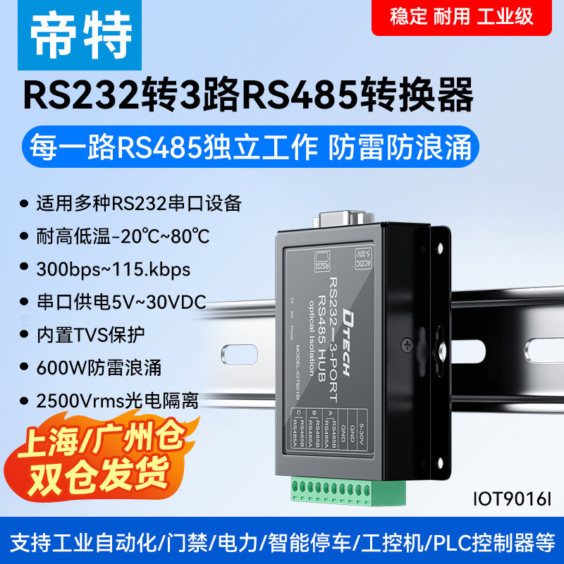 工业级RS232转RS485三路转换器