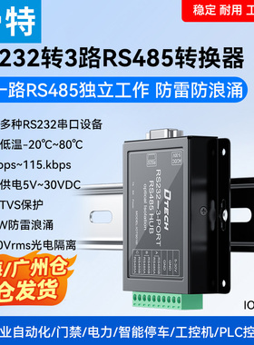 帝特RS232转RS485转换器3路工业级RS485三路光电隔离921.6Kbps高速工业级宽电压5V-30V 2500Vrms隔离IOT9016I