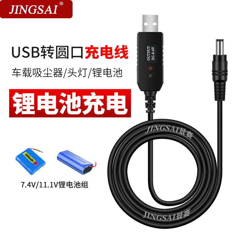 景赛USB充电线3.7V4.2V7.4V8.4V12V12.6V21V通用锂电池手电筒钓鱼头灯车载吸尘器电动玩具聚合物充电器电池组