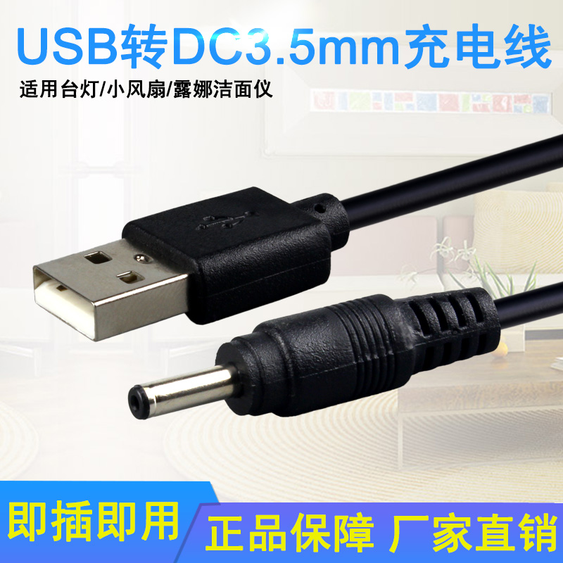 ¾°Èų̈µÆ³äµçÆ÷USBתdc3.5mmÔ²¿×ͨÓöÄÈlunaÏ´Á³½àÃæÒÇmini2ÃÔÄãС·çÉÈÑÀ³ÝÃÀ°×ÒǵçÔ´Êý¾Ý½ÓÍ·5V¿Ú¹©µçÏß