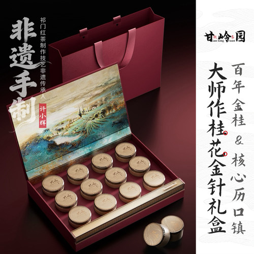 甘岭园祁门红茶桂花金针礼盒非遗
