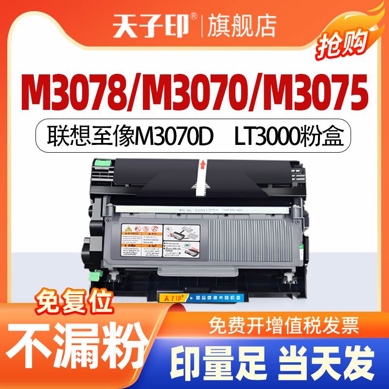 天子印适用联想M3070粉盒M3075墨粉盒M3078打印机墨盒LD3000硒鼓