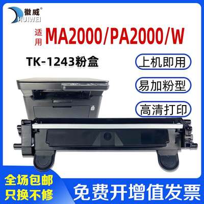 适用京瓷MA2000W粉盒 TK1243硒鼓 墨粉盒 PA2000W MA2000 PA2000