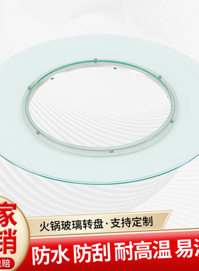 质保五年火锅玻璃转盘隔热防爆