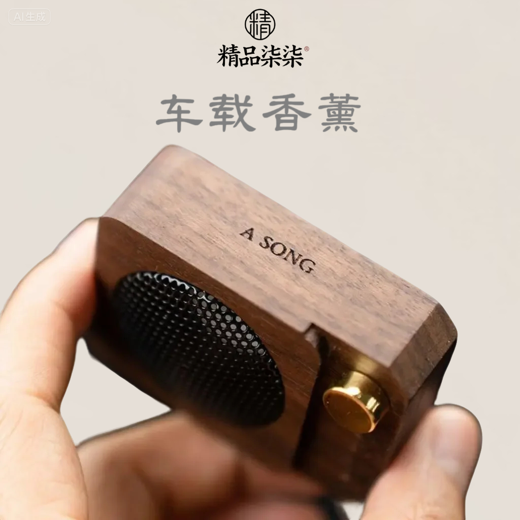 黑胡桃木扩香器迷你小音箱高端实木车载香薰出风口装饰车内散香器